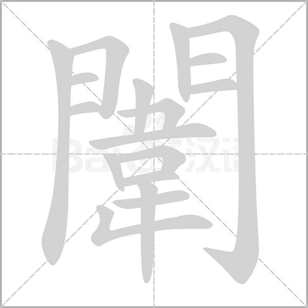 闈的筆順