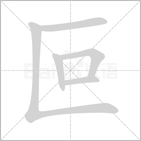 叵的筆順