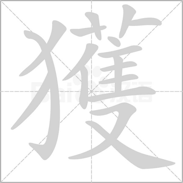 獲的筆順
