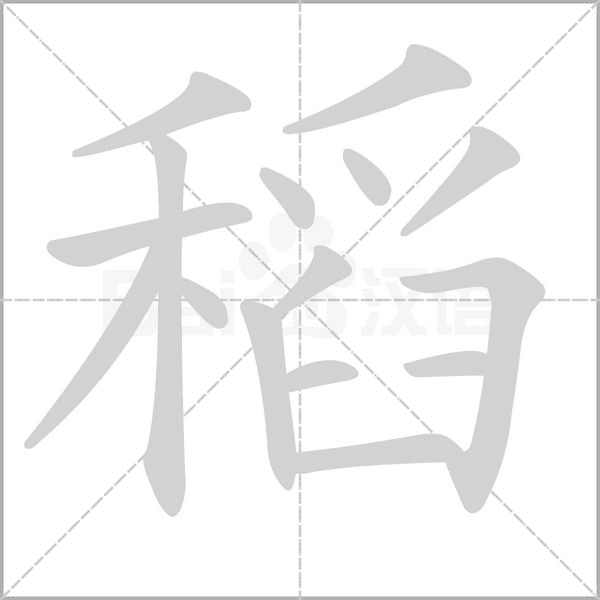 稻的筆順