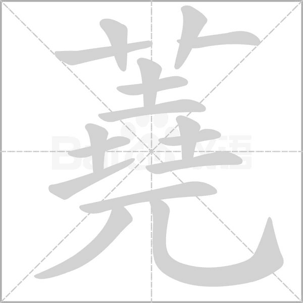 蕘的筆順