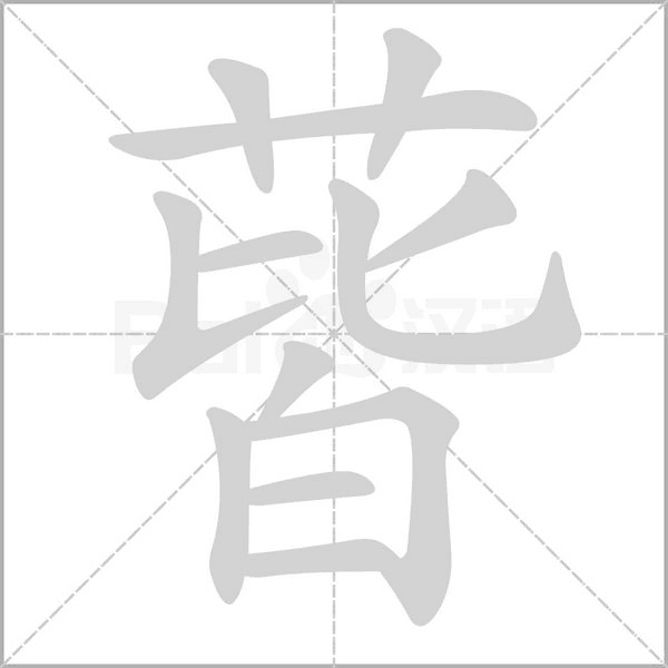 蒈的筆順