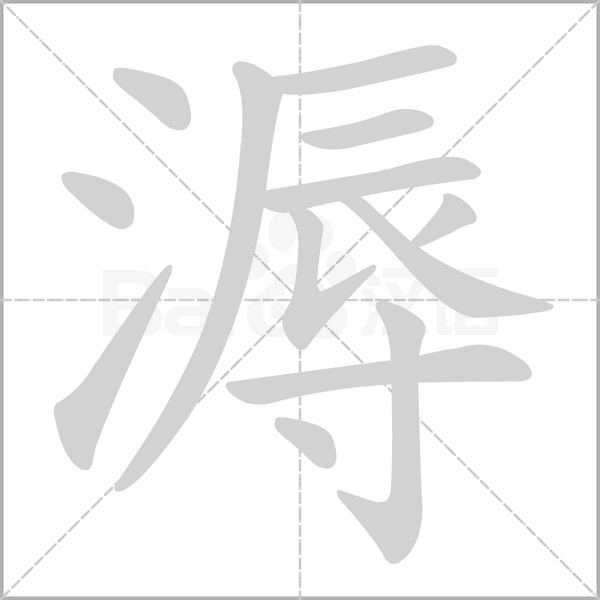 溽的筆順