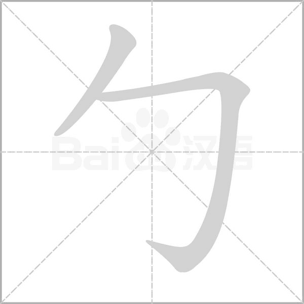 勹的筆順