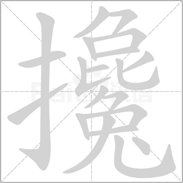 攙的筆順