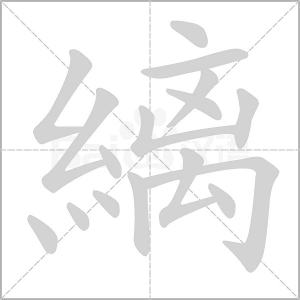 縭的筆順