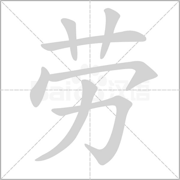 勞的筆順