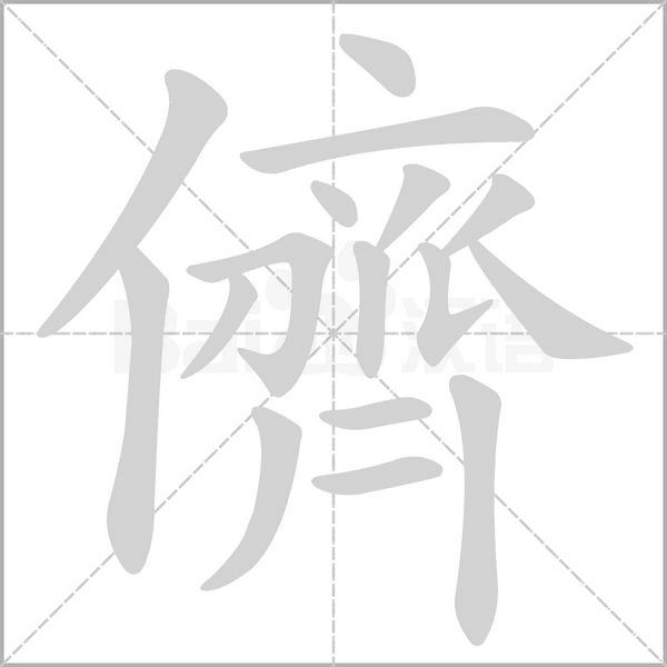 儕的筆順