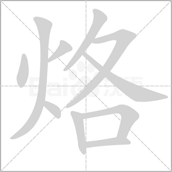 烙的筆順