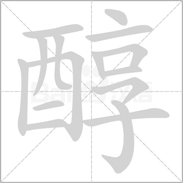 醇的筆順