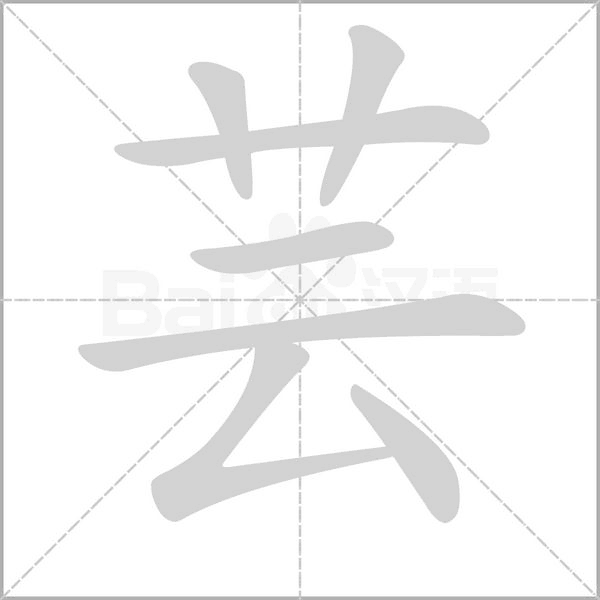 蕓的筆順