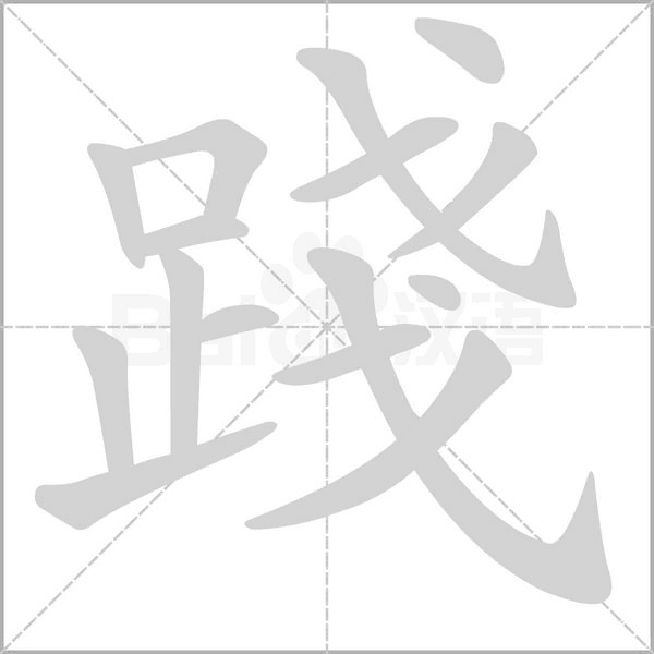 踐的筆順