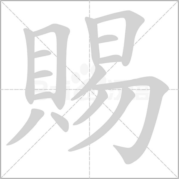 賜的筆順