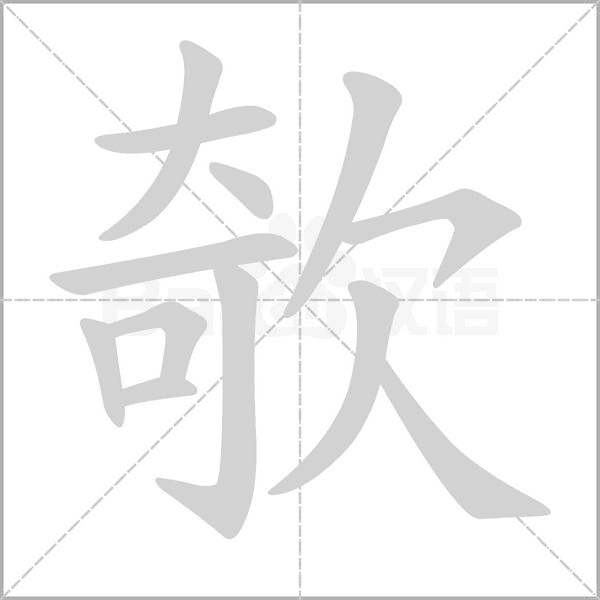 欹的筆順
