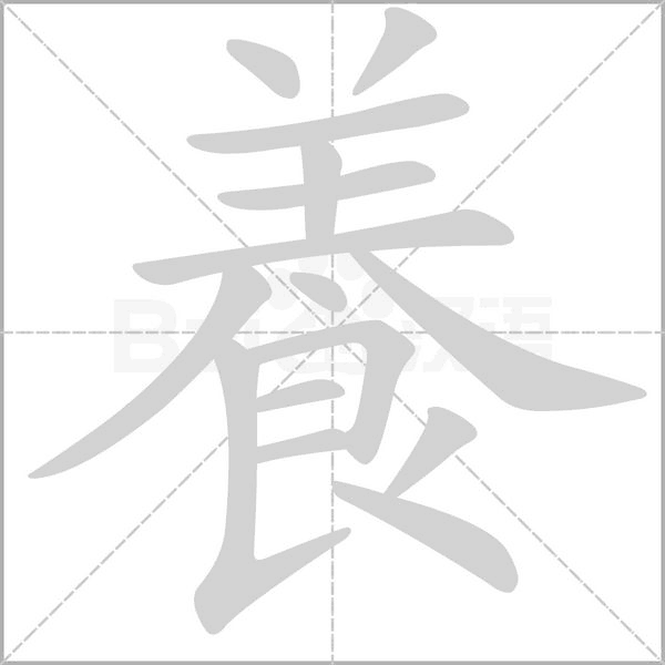 養(yǎng)的筆順
