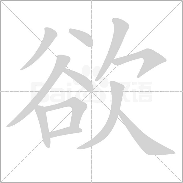 欲的筆順
