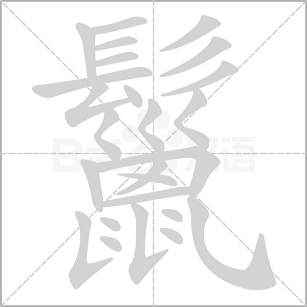 鬣的筆順
