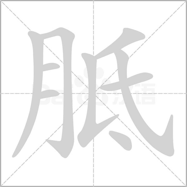 胝的筆順