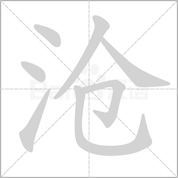 滄的筆順