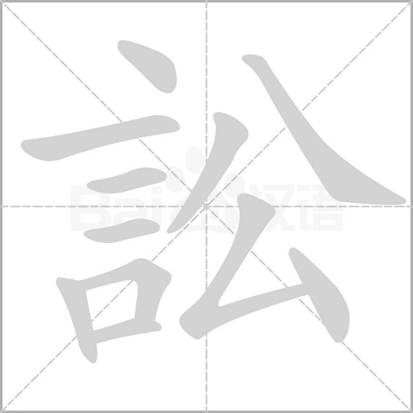 訟的筆順