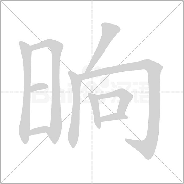 晌的筆順