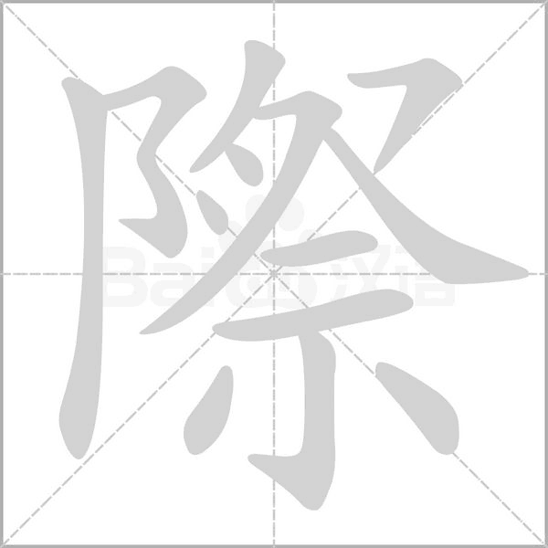 際的筆順
