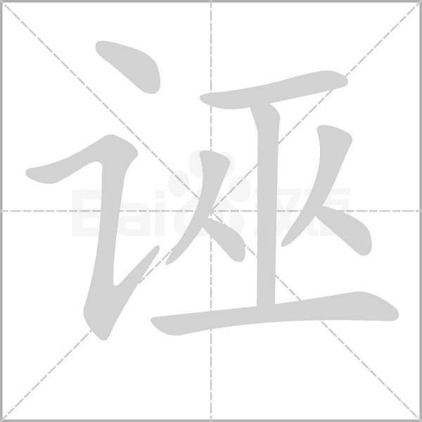 誣的筆順