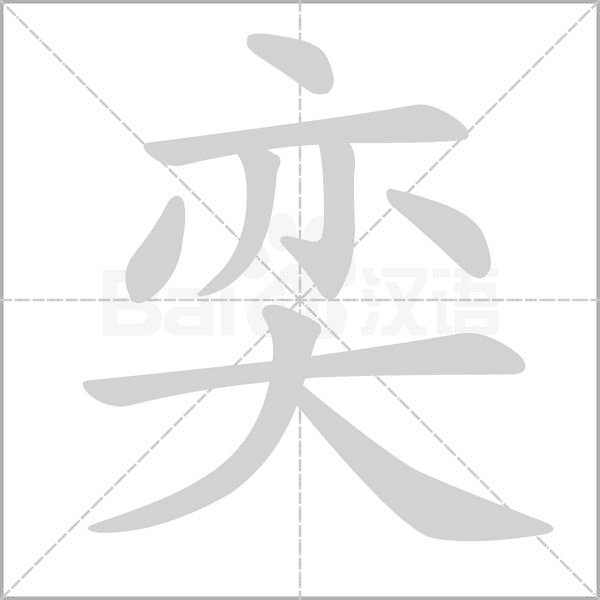 奕的筆順