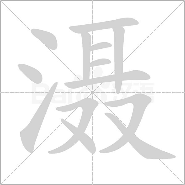 灄的筆順