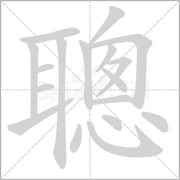 聰?shù)墓P順