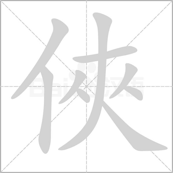 俠的筆順