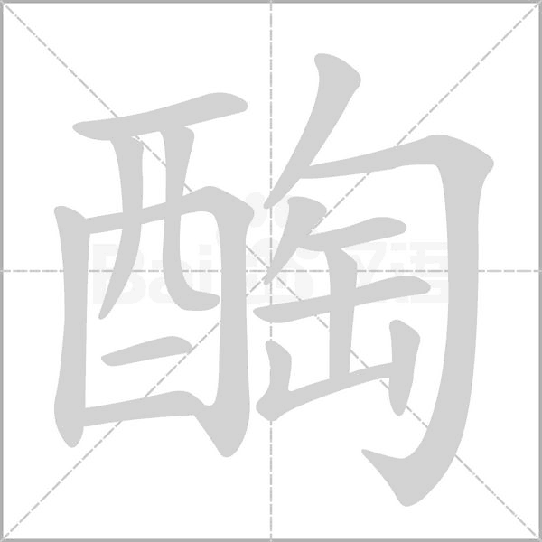 醄的筆順