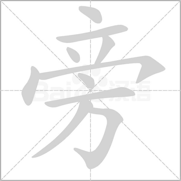 旁的筆順
