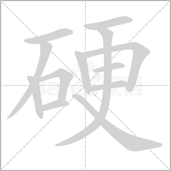 硬的筆順