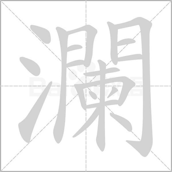 瀾的筆順