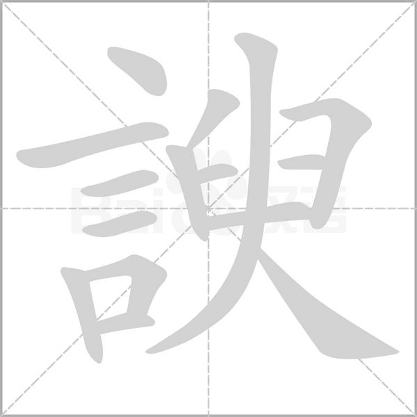 諛的筆順