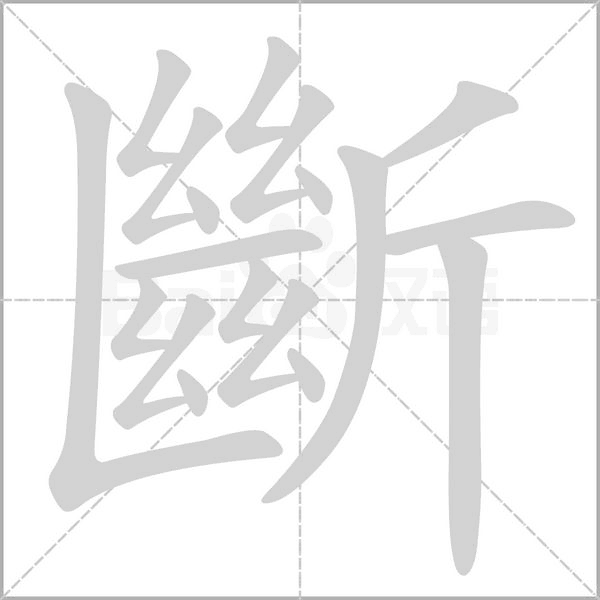 斷的筆順