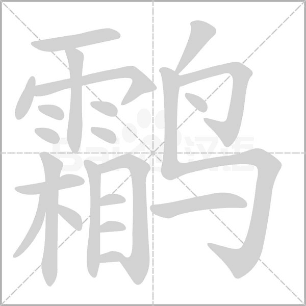 鹴的筆順
