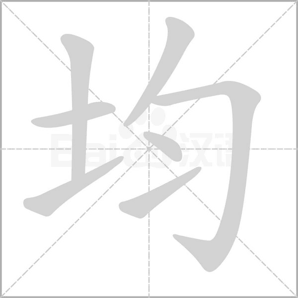 均的筆順