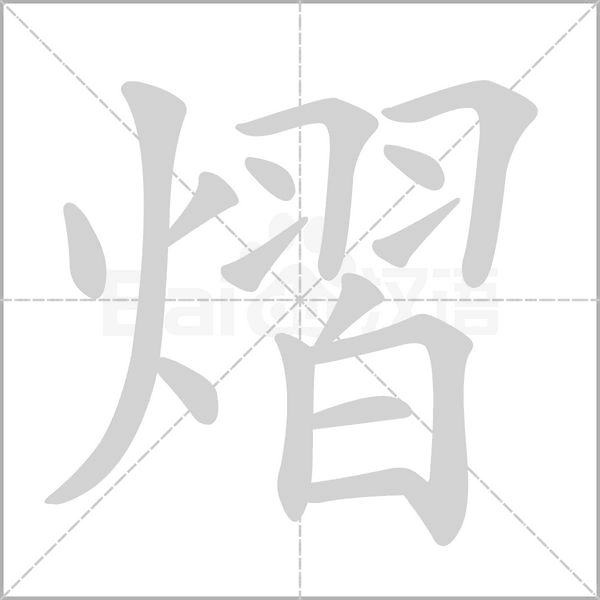 熠的筆順