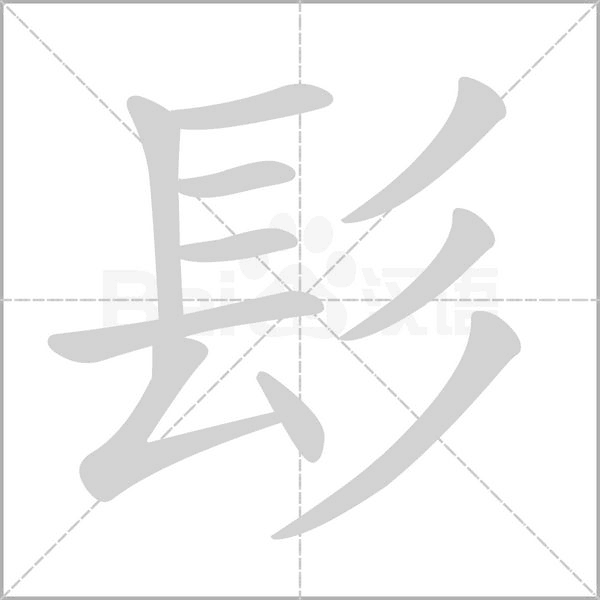 髟的筆順