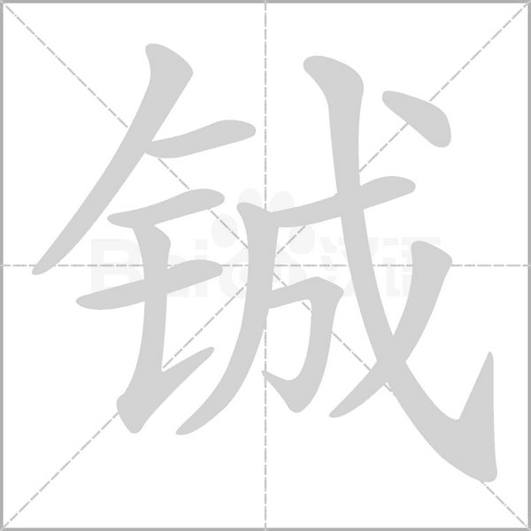 鋮的筆順