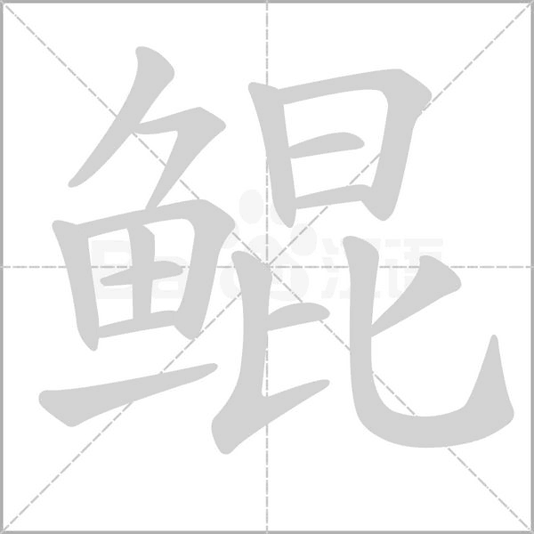 鯤的筆順