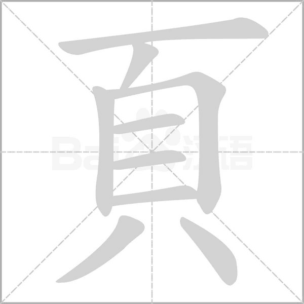 頁的筆順