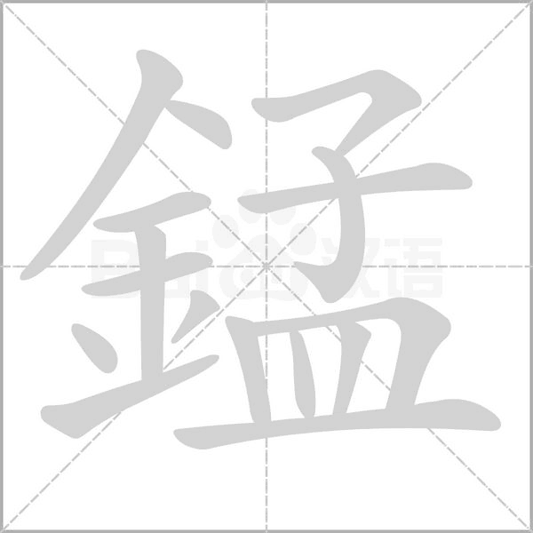 錳的筆順