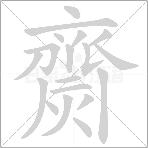 齌的筆順