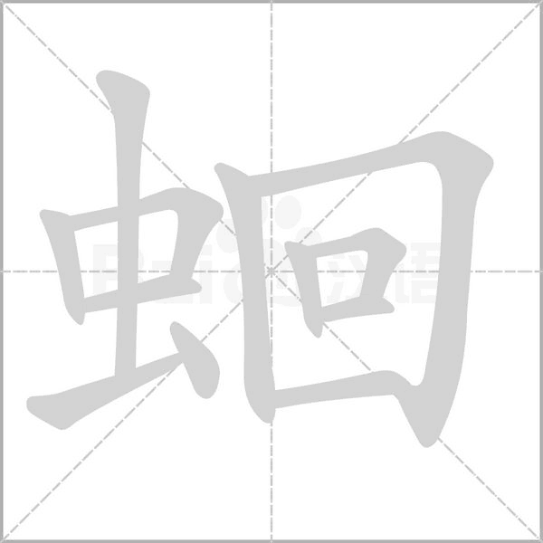 蛔的筆順