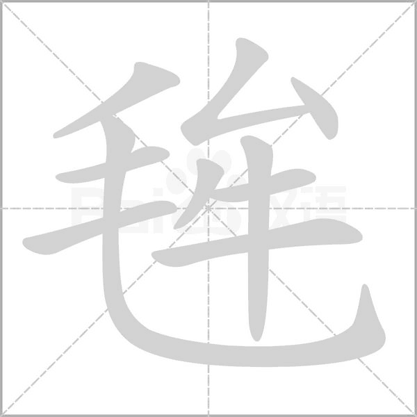 毪的筆順