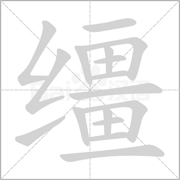 韁的筆順