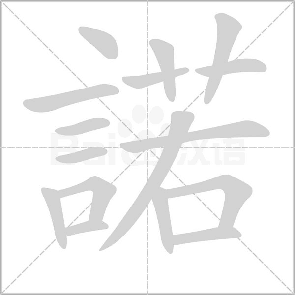 諾的筆順